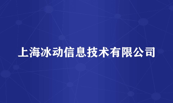 上海冰动信息技术有限公司
