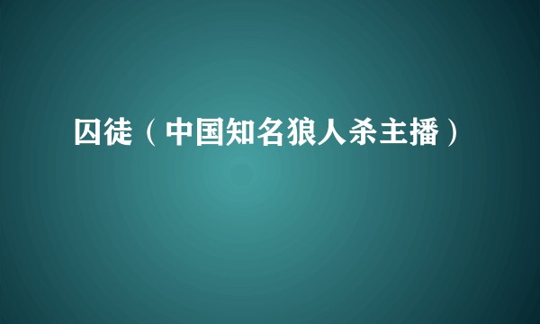 囚徒（中国知名狼人杀主播）