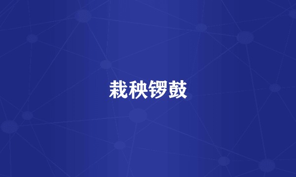 栽秧锣鼓