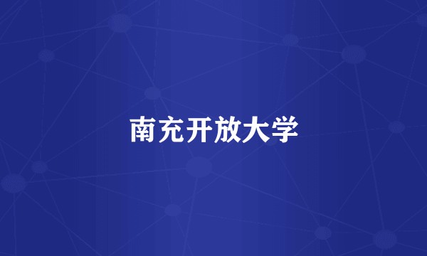 南充开放大学