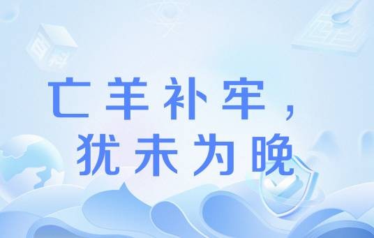 亡羊补牢，犹未为晚