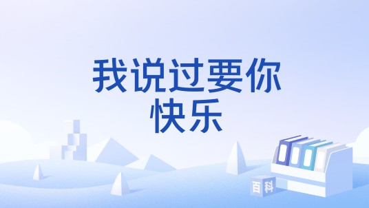 我说过要你快乐（综艺节目）