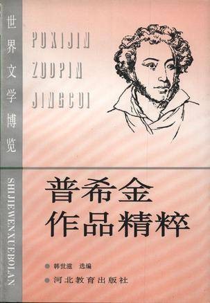 普希金精作品精粹