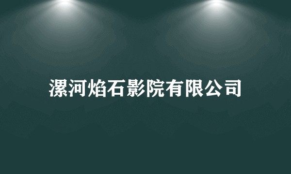 漯河焰石影院有限公司