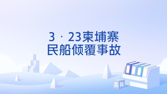 3·23柬埔寨民船倾覆事故