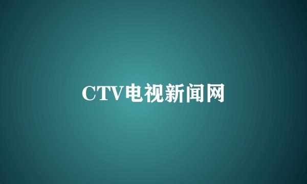CTV电视新闻网