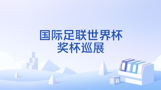 国际足联世界杯奖杯巡展