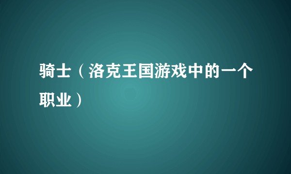 骑士(洛克王国游戏中的一个职业)