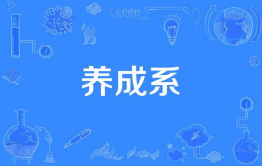 养成系