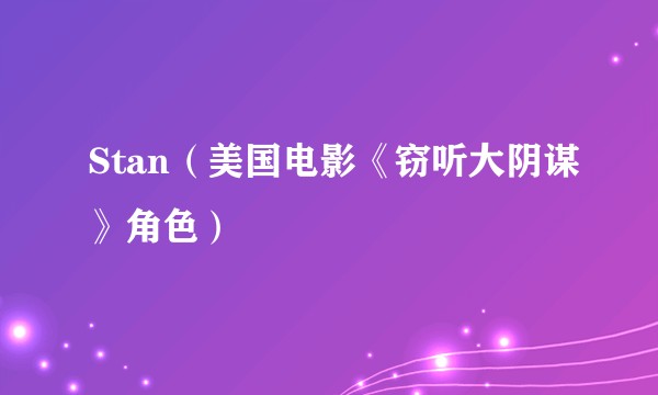 Stan（美国电影《窃听大阴谋》角色）