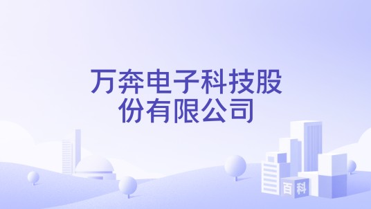 万奔电子科技股份有限公司