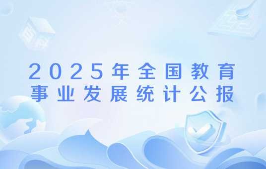 2025年全国教育事业发展统计公报