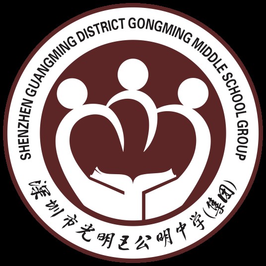 深圳市光明区公明中学