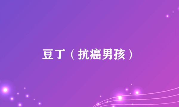 豆丁（抗癌男孩）