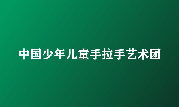 中国少年儿童手拉手艺术团