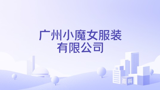 广州小魔女服装有限公司