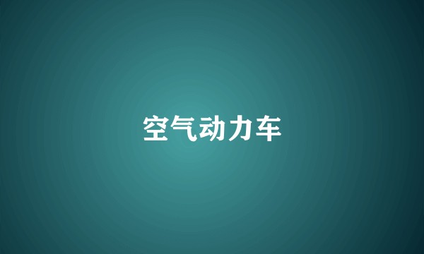 空气动力车