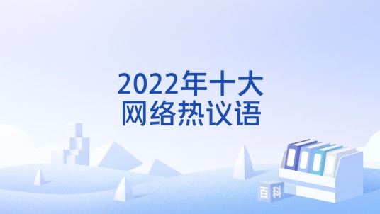 2022年十大网络热议语
