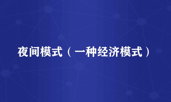 夜间模式（一种经济模式）