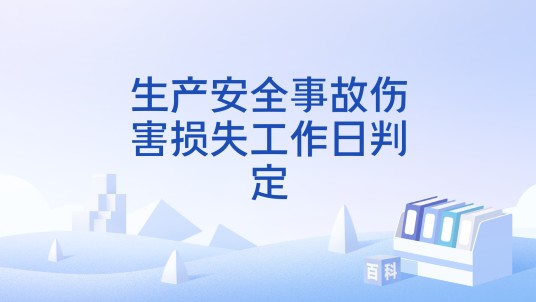 生产安全事故伤害损失工作日判定