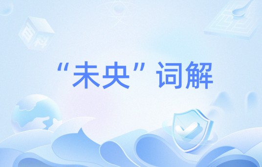 “未央”词解