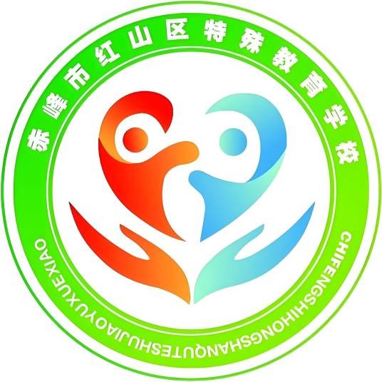 赤峰市红山区特殊教育学校
