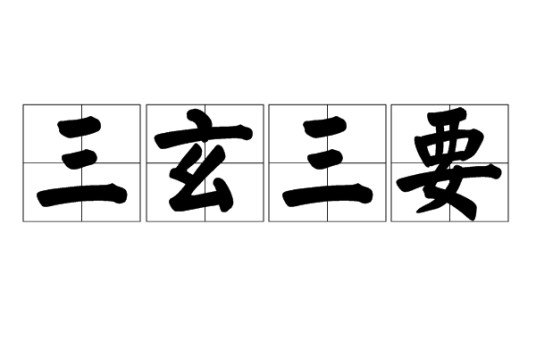 三玄三要