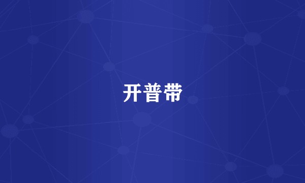 开普带