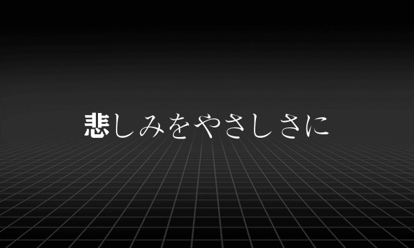 悲しみをやさしさに