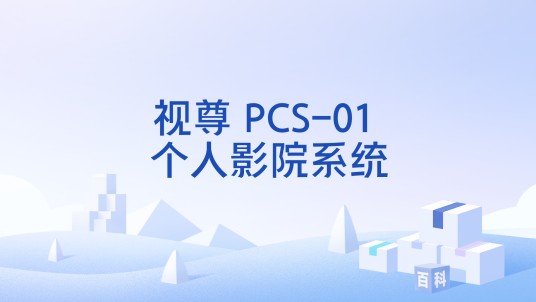 视尊 PCS-01 个人影院系统