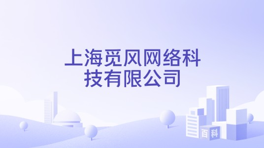 上海觅风网络科技有限公司