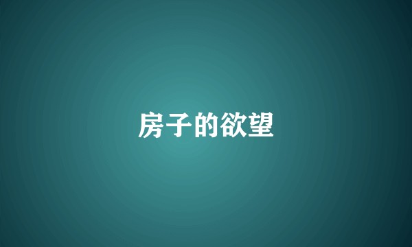 房子的欲望