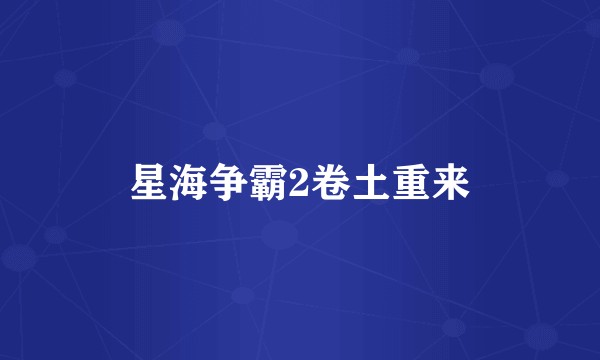星海争霸2卷土重来