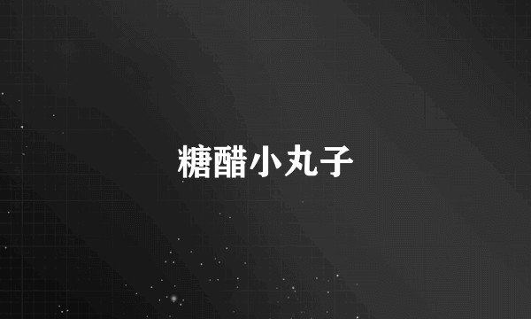 糖醋小丸子