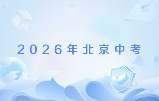 2026年北京中考