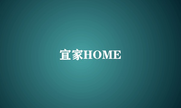 宜家HOME