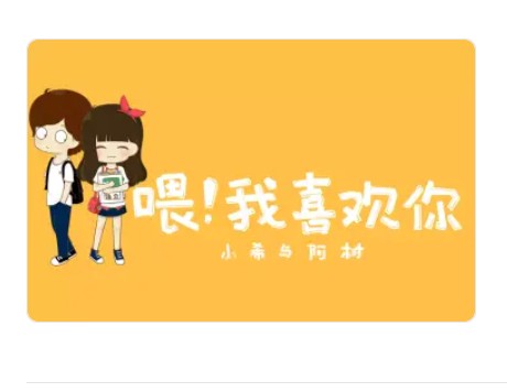 喂！我喜欢你
