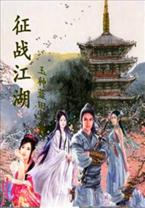 征战江湖（玉种蓝田创作的武侠修真题材小说）