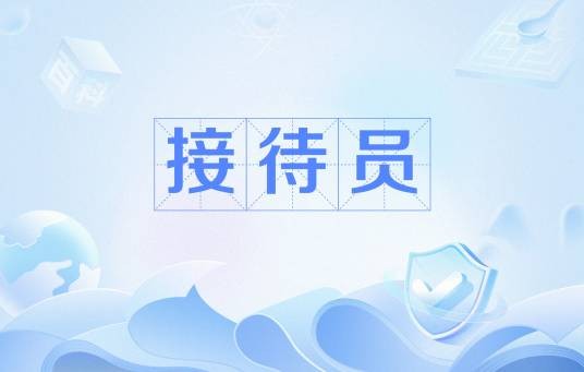 接待员