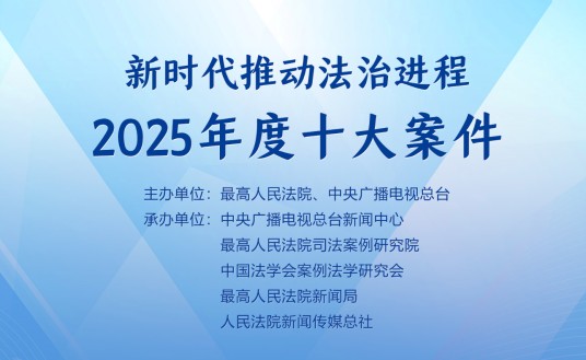 新时代推动法治进程2025年度十大案件