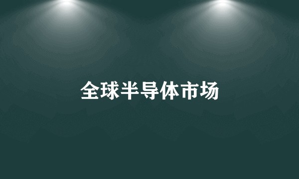 全球半导体市场