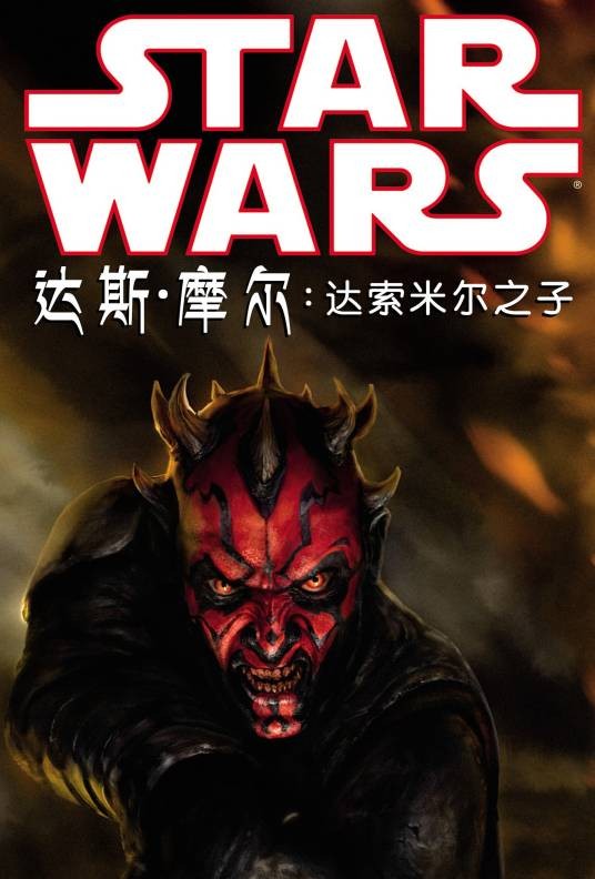 达斯·摩尔：达索米尔之子