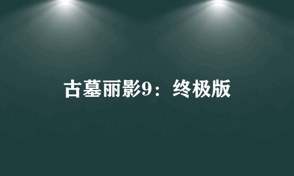 古墓丽影9：终极版