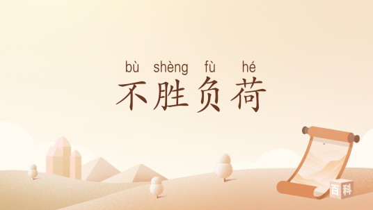 不胜负荷