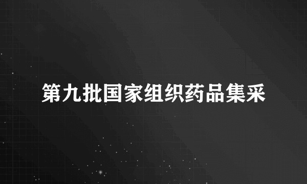 第九批国家组织药品集采
