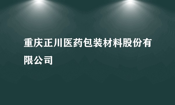 重庆正川医药包装材料股份有限公司