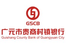 广元市贵商村镇银行