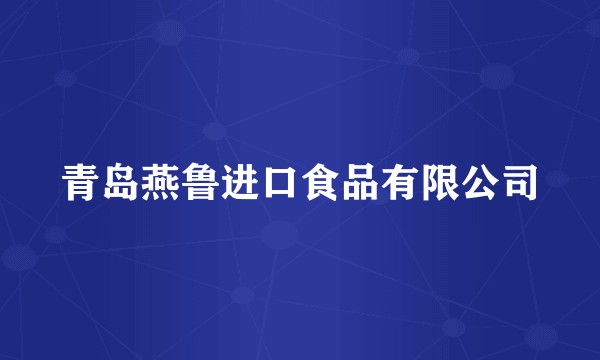 青岛燕鲁进口食品有限公司