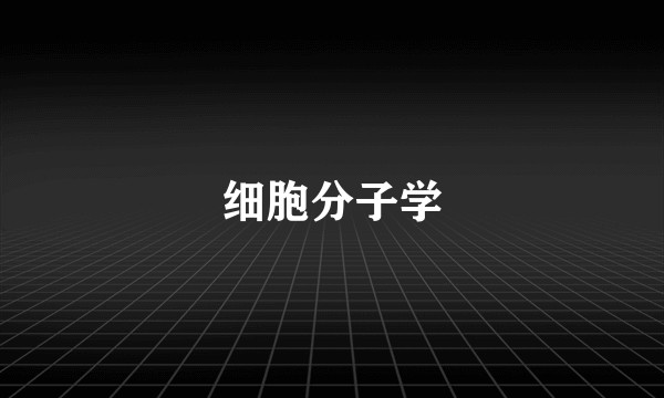 细胞分子学