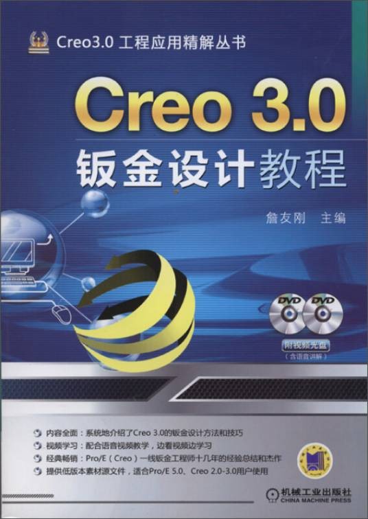 Creo 3.0钣金设计教程